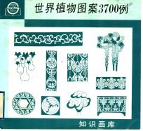 世界植物图案3700例