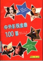 中外影视金曲100首