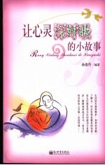 让心灵深呼吸的小故事