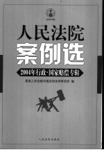 人民法院案例选 总第50辑 2004年行政·国家赔偿专辑
