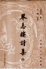 琴志楼诗集 上