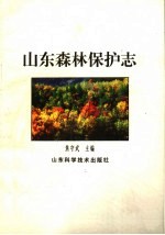 山东森林保护志