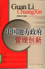 中国地方政府管理创新
