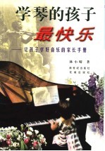 学琴的孩子最快乐 让孩子学好音乐的家长手册