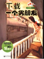 下载一个男朋友 新鲜的爱情故事2