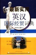 最新实用英汉国际经贸词典