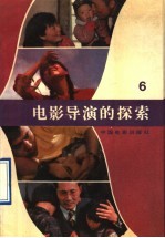 电影导演的探索 第6集