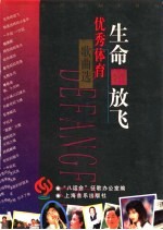 生命的放飞 优秀体育歌曲选