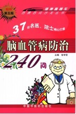脑血管病防治240问 第5版