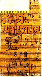 音乐知识百问百答手册 音乐基础知识