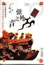 弦外之音 中国建筑园林文化象征
