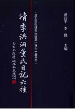 清季洪洞董氏日记六种 第5册