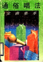 通俗唱法金曲集萃