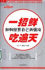 一招鲜吃遍天 如何经营自己的强项