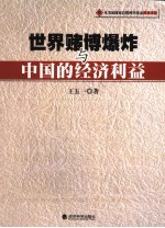 世界赌博爆炸与中国的经济利益