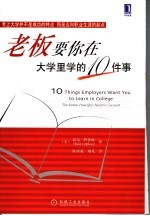 老板要你在大学里学的10件事