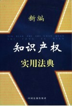 新编知识产权实用法典