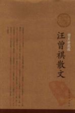 汪曾祺散文 插图珍藏版