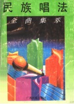 民族唱法金曲集萃