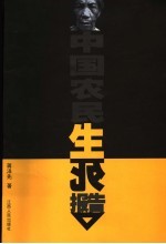 中国农民生死报告