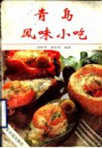 青岛风味小吃