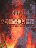 义和团战争的起源 跨国研究