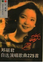 邓丽君自选演唱歌曲225首