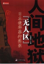 人间地狱“无人区” 日本侵华罪行实录