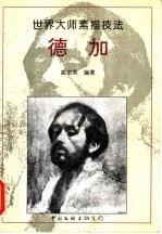 德加 画集