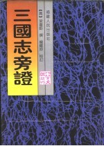 三国志旁证