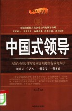 中国式领导 为领导解决各类实务疑难提供有效的方法