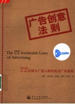 广告创意法则 22位超凡广告人解析成功广告奥秘