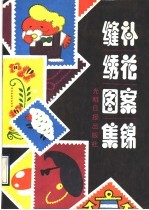 缝补绣花图案集锦