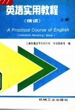 英语实用教程 精读 上