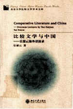 比较文学与中国