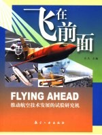飞在前面 推动航空技术发展的试验研究机