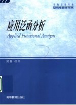 应用泛函分析