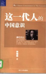 这一代人的中国意识