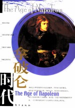 拿破仑时代