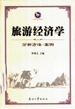旅游经济学 分析方法·案例