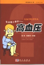医学博士漫话高血压 让高血压低头