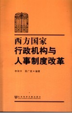 西方国家行政机构与人事制度改革