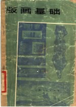 版画基础