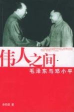 伟人之间 毛泽东与邓小平
