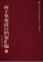庚子事变清宫档案汇编 12 庚子赔款筹付卷 2