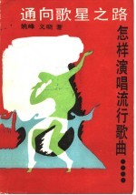 通向歌星之路 怎样演唱流行歌曲