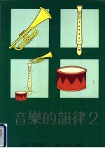 音乐的韵律 第2册