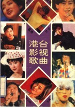 中外优秀歌曲大全 港台影视歌曲