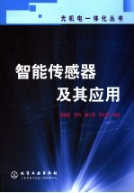 智能传感器及其应用