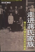 走进蒋氏家族 蒋介石外甥女竺培英谈蒋家